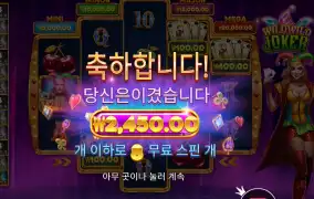 프라그마틱 와일드 와일드 조커 후기