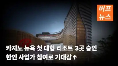 카지노 뉴욕 첫 대형 리조트 3곳 승인 한인 사업가 참여로 기대감↑