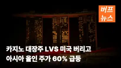 카지노 대장주 LVS 미국 버리고 아시아 올인 주가 60% 급등