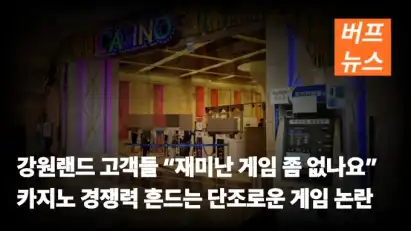 강원랜드 고객들 “재미난 게임 좀 없나요” 카지노 경쟁력 흔드는 단조로운 게임 논란