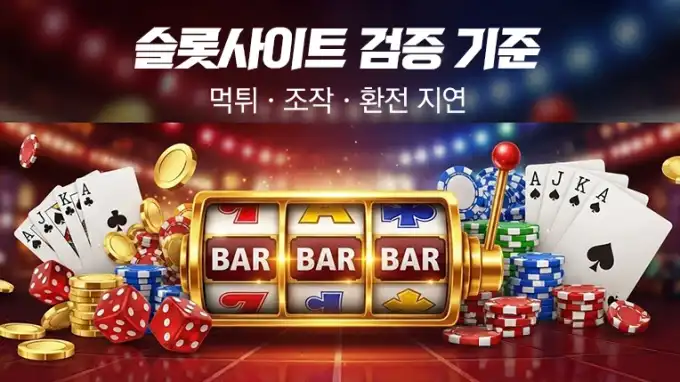 2025 슬롯사이트 검증 기준 총정리｜먹튀·조작·환전 지연 체크리스트