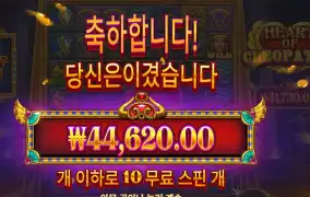 하트 오브 클레오파트라 223배