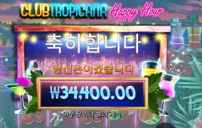 클럽 트로피카나 해피 아워 ４콩 배팅