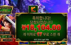 미스터리 오브 더 오리엔트 17스핀