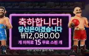 빅 배스 복싱 보너스 라운드 후기