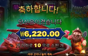 드워프 앤드 드래곤 10스핀