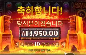 젬 파이어 포춘 １０스핀