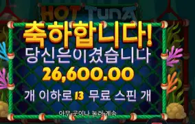 핫 투나 133배