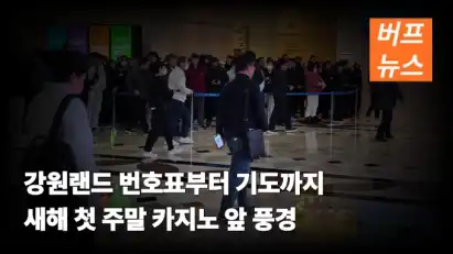 강원랜드 번호표부터 기도까지 새해 첫 주말 카지노 앞 풍경