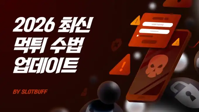 2026 먹튀 수법 최신 업데이트｜2025 TOP10 기반 변형 예측