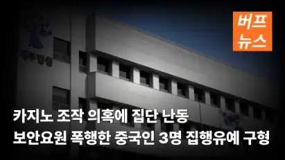 카지노 조작 의혹에 집단 난동 보안요원 폭행한 중국인 3명 집행유예 구형