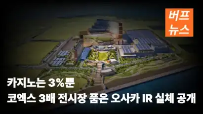 카지노는 3%뿐 코엑스 3배 전시장 품은 오사카 IR 실체 공개