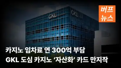 카지노 임차료 연 300억 부담 GKL 도심 카지노 ‘자산화’ 카드 만지작