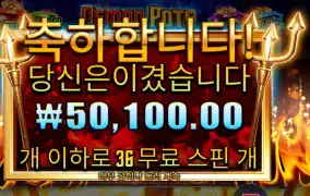 데몬 팟스 36바퀴