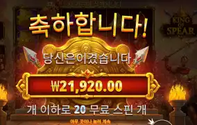 킹 오브 스피어 ２１천원