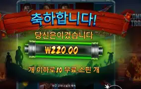 좀비 트레인 ３콩 배팅