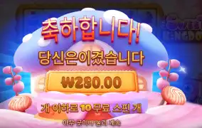 스위트 킹덤 2콩 후기