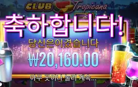 클럽 트로피카나 곱3