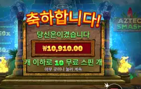 아즈텍 스매시 １콩