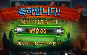 좀비 트레인 3콩 배팅인데