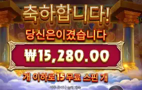 포춘 오브 올림푸스 １５스핀