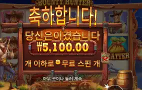 바운티 헌터 ５천원