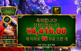 미스터리 오브 더 오리엔트 18스핀