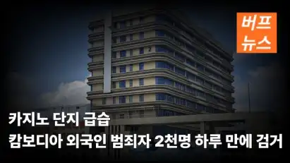 카지노 단지 급습 캄보디아 외국인 범죄자 2천명 하루 만에 검거