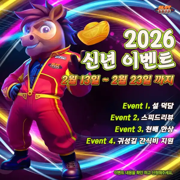 🐎 2026 슬롯버프 병오년 새해 인사 이벤트