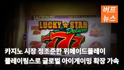 카지노 시장 정조준한 위메이드플레이, 플레이링스로 글로벌 아이게이밍 확장 가속