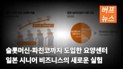 슬롯머신·파친코까지 도입한 요양센터 일본 시니어 비즈니스의 새로운 실험