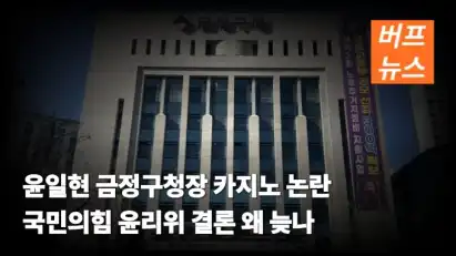 윤일현 금정구청장 카지노 논란 국민의힘 윤리위 결론 왜 늦나