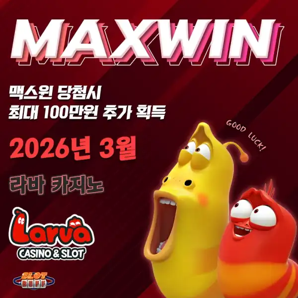 맥스윈 이벤트 - 최대 상금 100만원