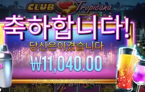 클럽 트로피카나 11천원