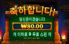 온라인슬롯 아즈텍 트레져 헌트