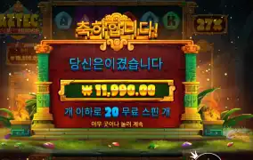 아즈텍 파워넛지 20스핀