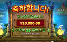 아즈텍 스매시 １콩