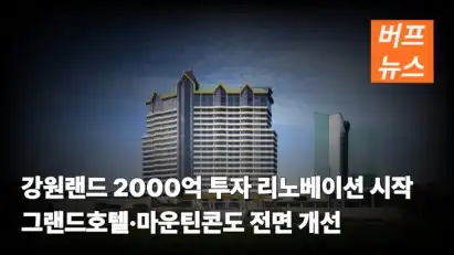 강원랜드 2000억 투자 리노베이션 시작…그랜드호텔·마운틴콘도 전면 개선