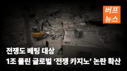 전쟁도 베팅 대상…1조 몰린 글로벌 ‘전쟁 카지노’ 논란 확산