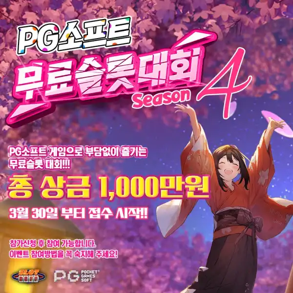 PG소프트 무료슬롯 대회 시즌4