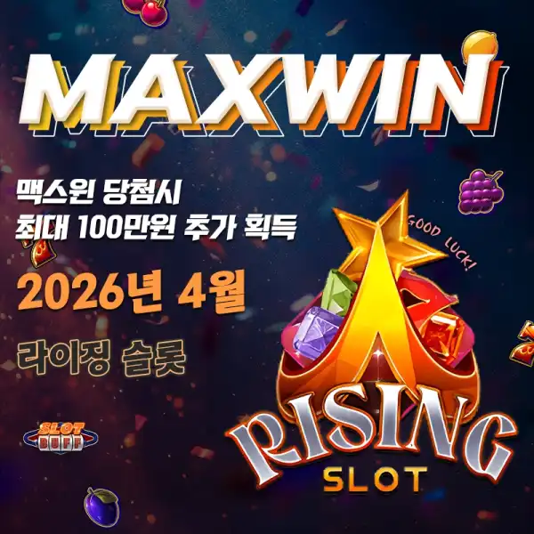 맥스윈 이벤트 - 최대 상금 100만원