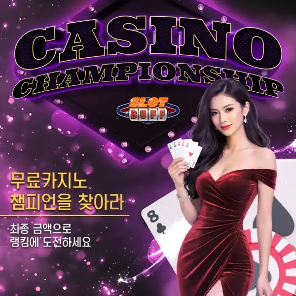 무료카지노 챔피언을 찾아라