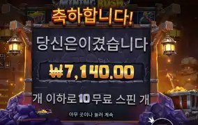 마이닝 러시 7천원