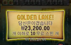 시크릿 오브 더 골든 레이크 116배