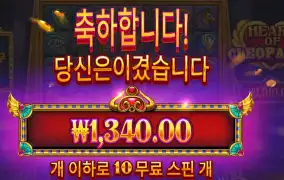 하트 오브 클레오파트라 2콩 결과