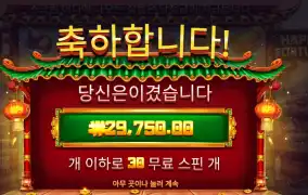 해피 포춘 ３０스핀