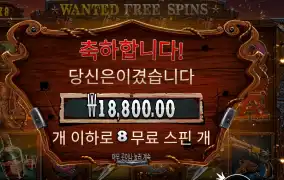 더 와일드 갱 １６천원 배팅