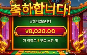 드래곤 타이거 포춘스 ８스핀