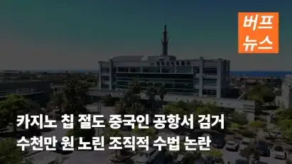 카지노 칩 절도 중국인 공항서 검거…수천만 원 노린 조직적 수법 논란