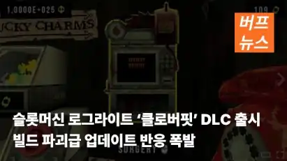 슬롯머신 로그라이트 ‘클로버핏’ DLC 출시…빌드 파괴급 업데이트 반응 폭발